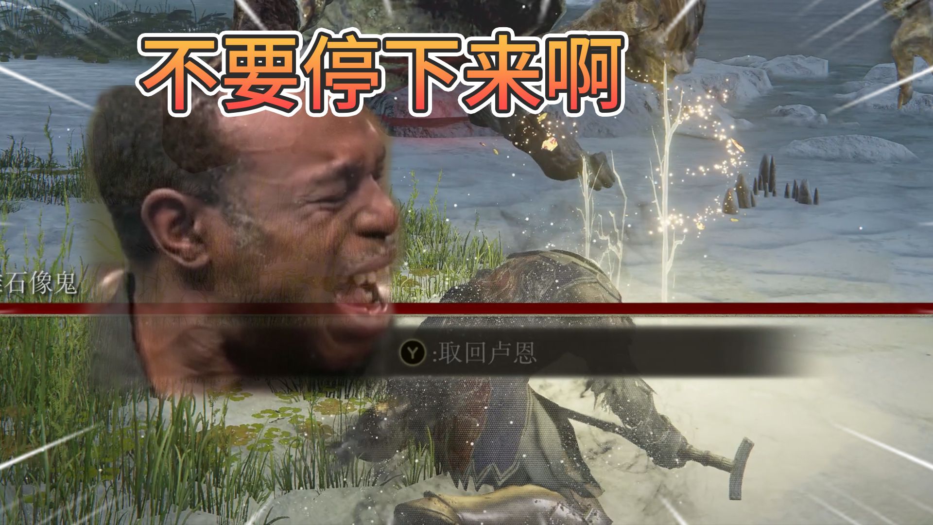 当我弃坑2年半后，想取回Boss房里的卢恩【艾尔登法环】