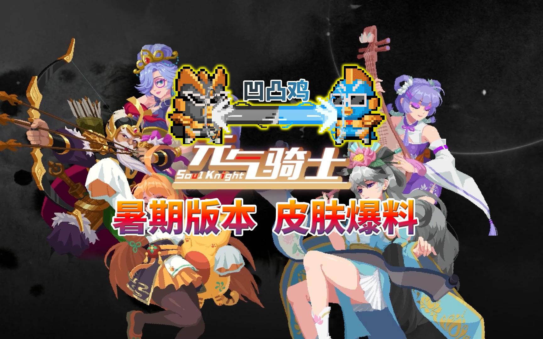 元气骑士：暑期版本时间确定了！爆料多款新皮肤