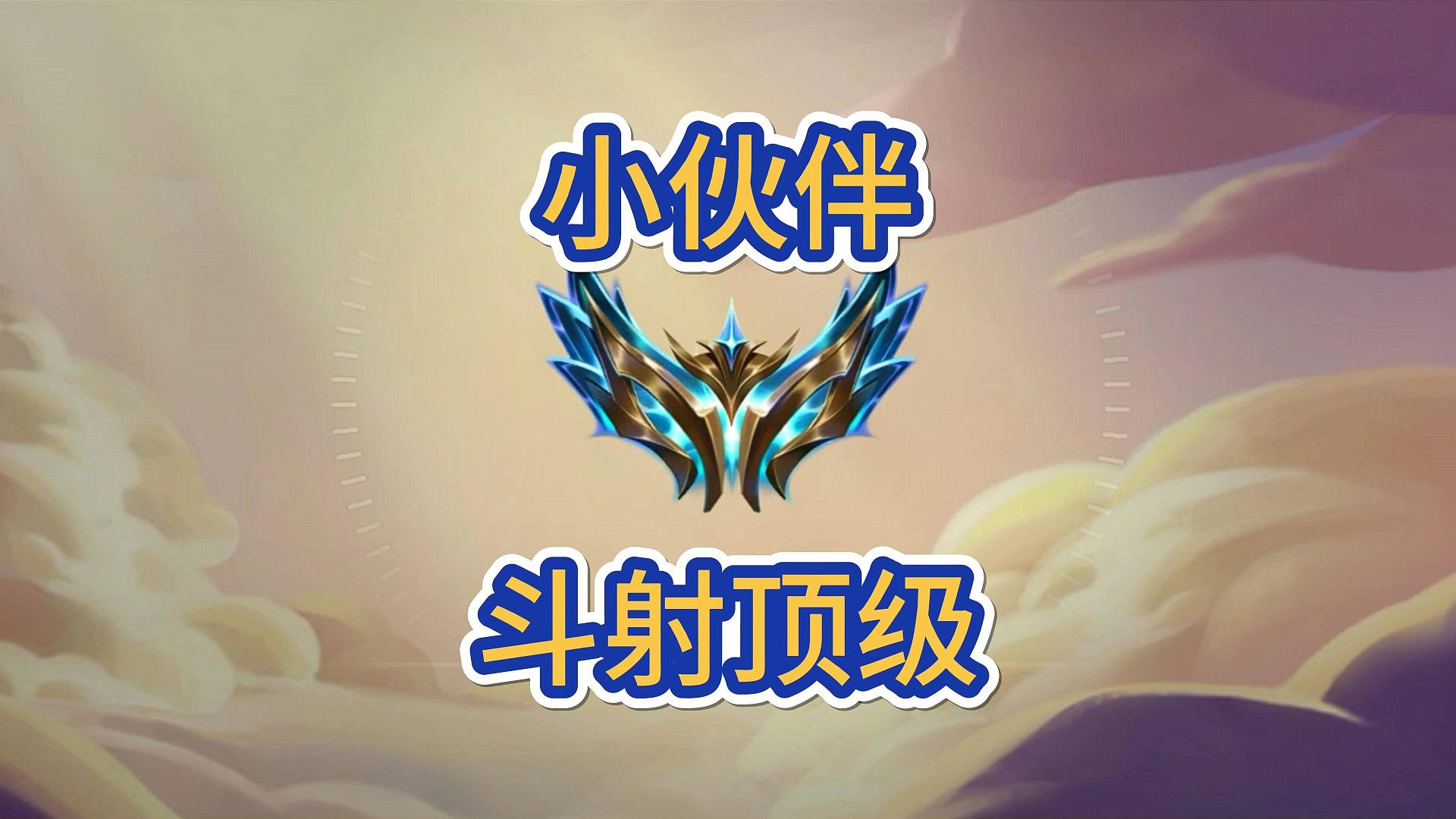 海克斯小伙伴，斗射的顶级战力