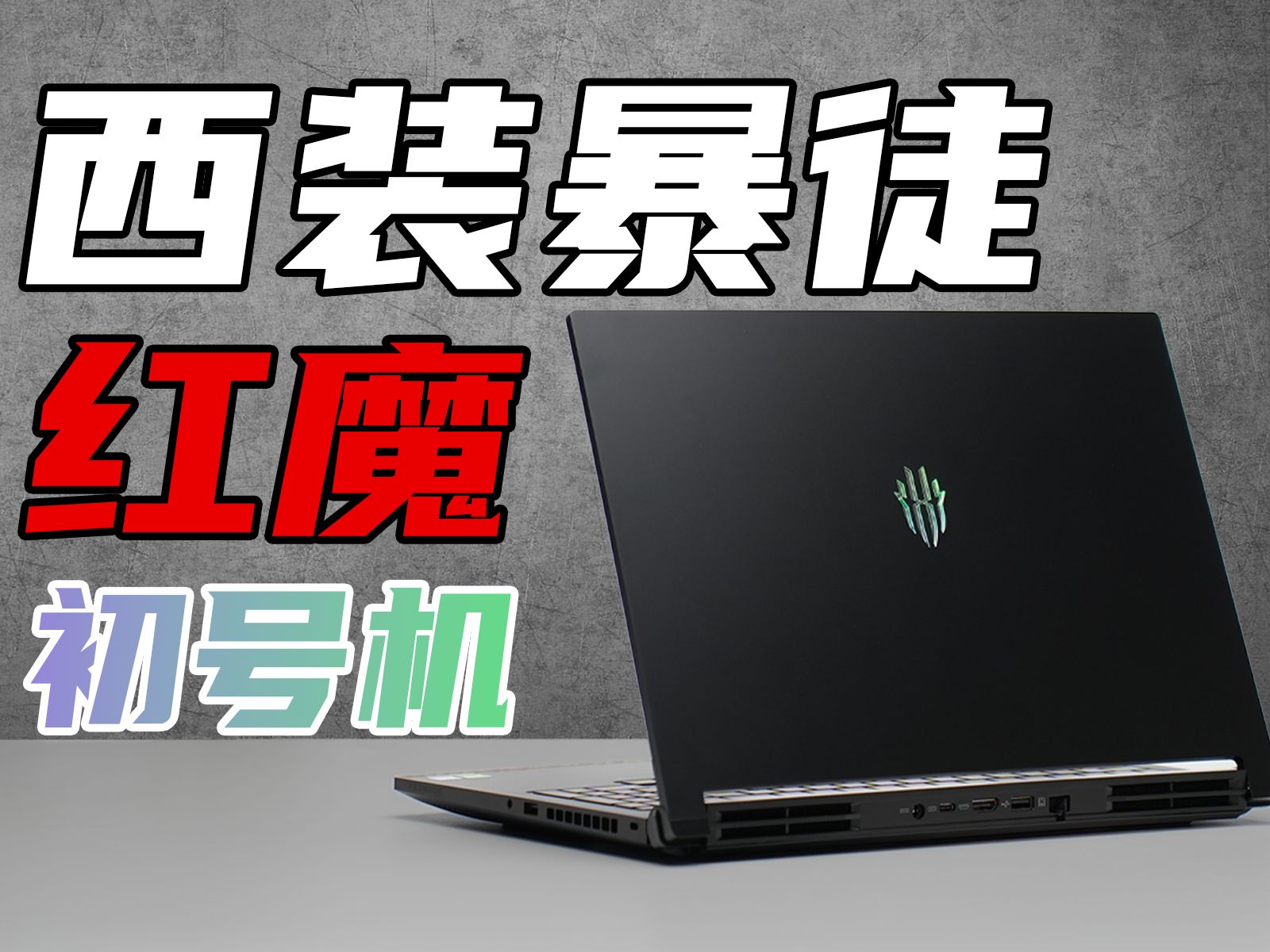 红魔的第一台游戏本究竟是什么成份？这款初号机会走什么路线？红魔16PRO评测