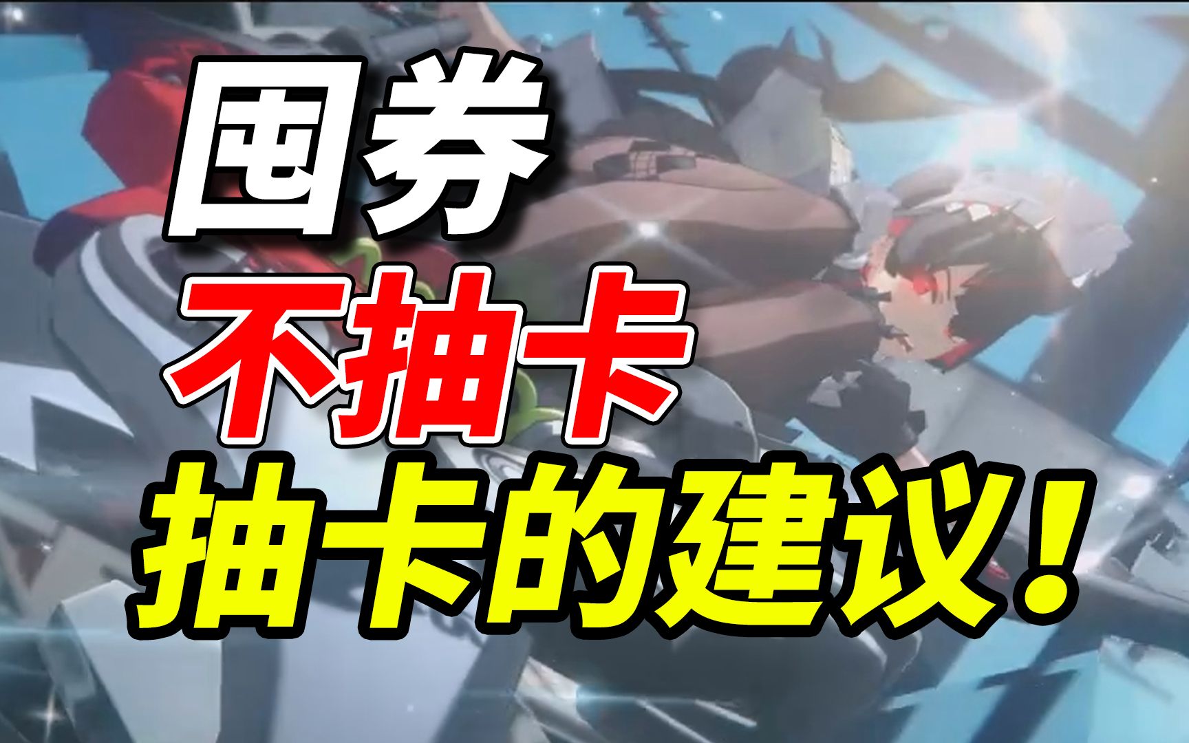 公测大坑！千万不要抽卡！囤起来！用这套玩法一个月后你会感激我！