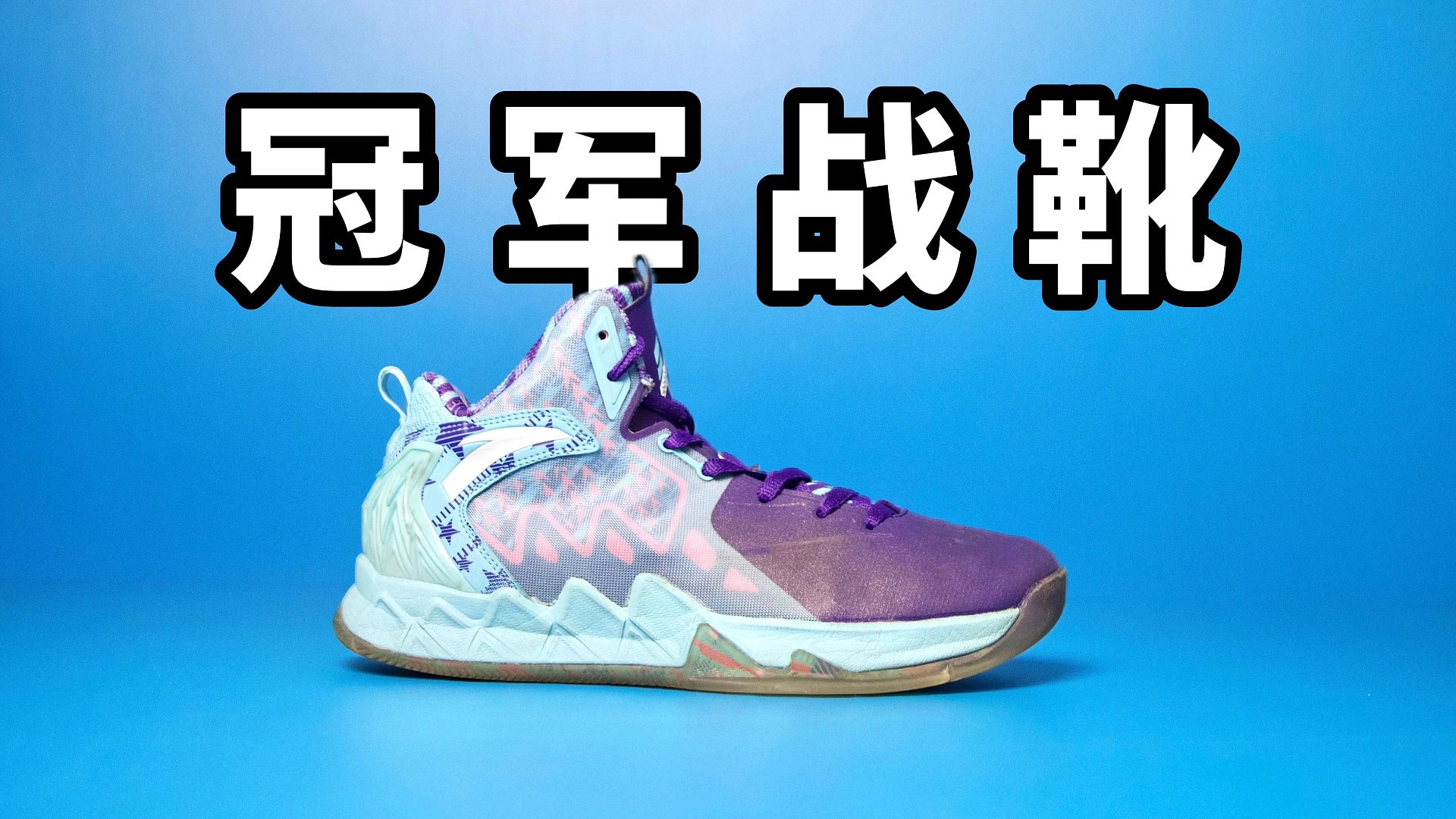 【Sunzz潮课】安踏 KT2 曾经的总冠军战靴！