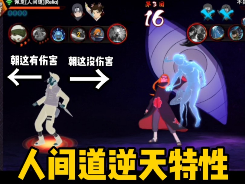 人间道逆天特性！奥义居然有好几种伤害丢失的方法！