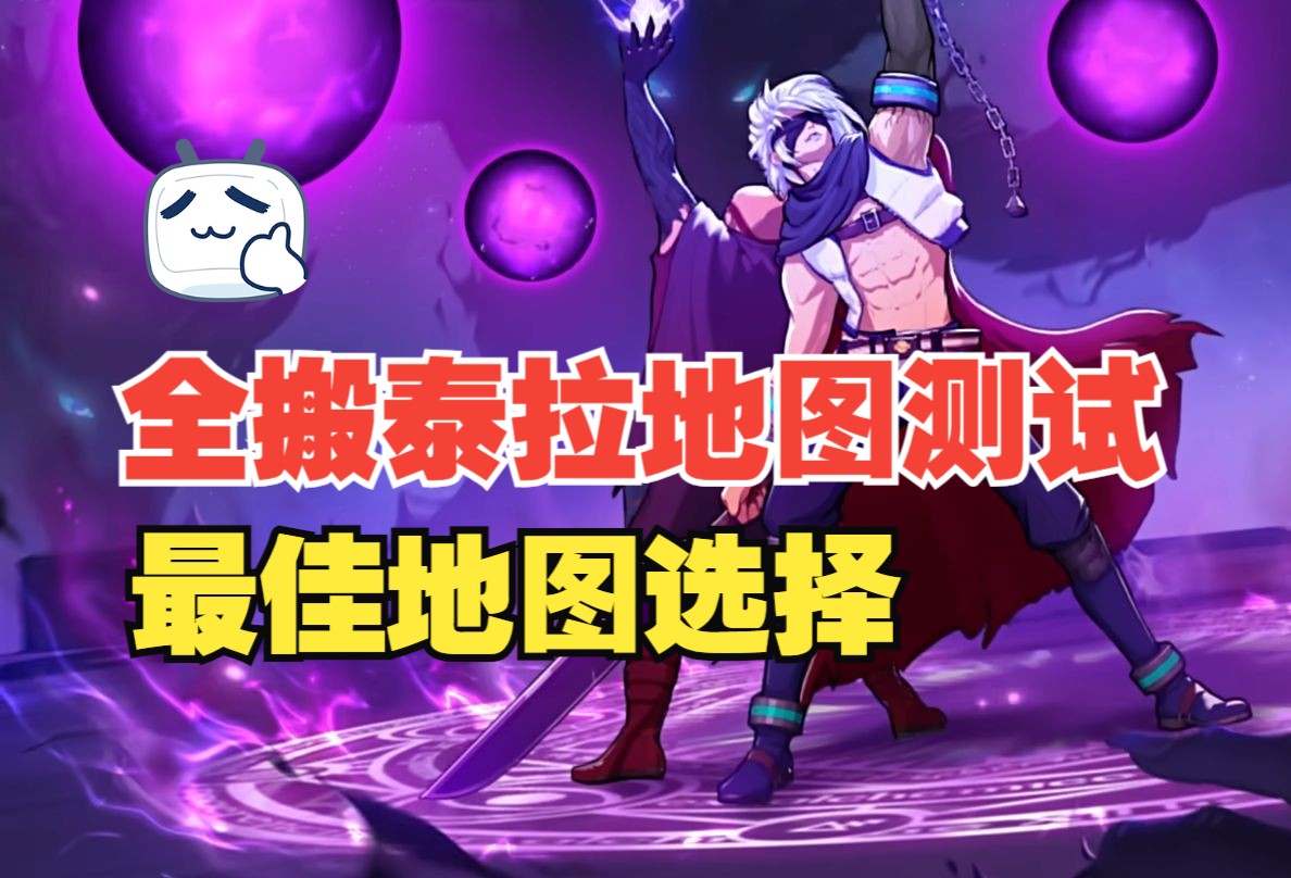 【DNF手游】全部搬泰拉地图测试！最佳地图选择攻略