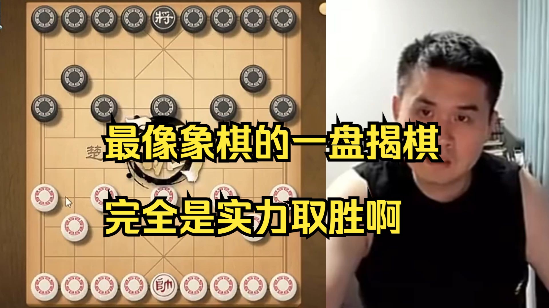 王天一揭棋当象棋玩，太好看了