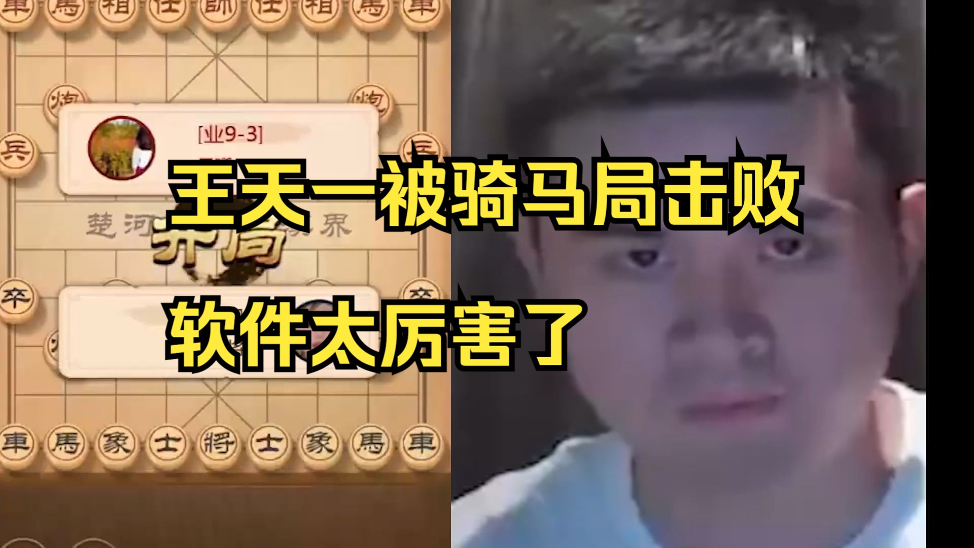 王天一被骑马局击败，软件实在厉害了！