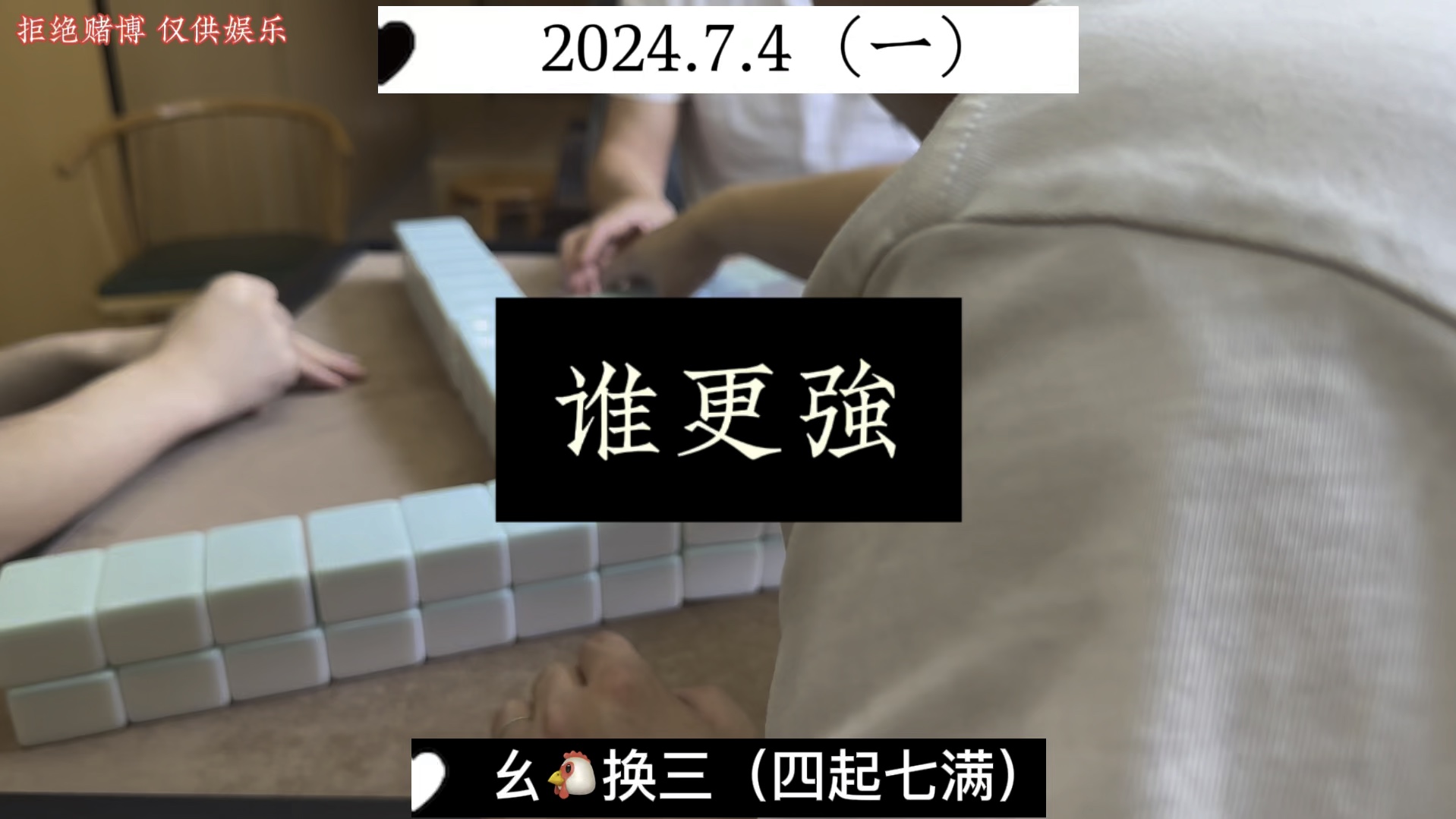 四川麻将:看似你强，实则我也不弱！