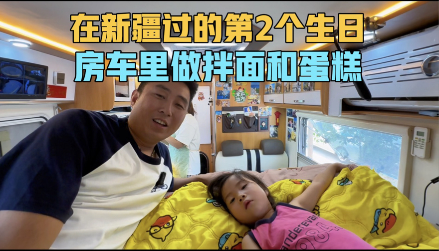 在新疆过的第2个生日，媳妇儿在房车里做拌面和蛋糕，幸福感满满