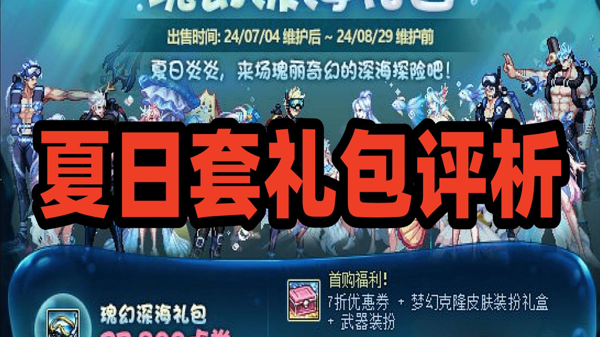 DNF：夏日套上线实现DNF礼包销售完美闭环？有一个容易踩坑点需要注意！