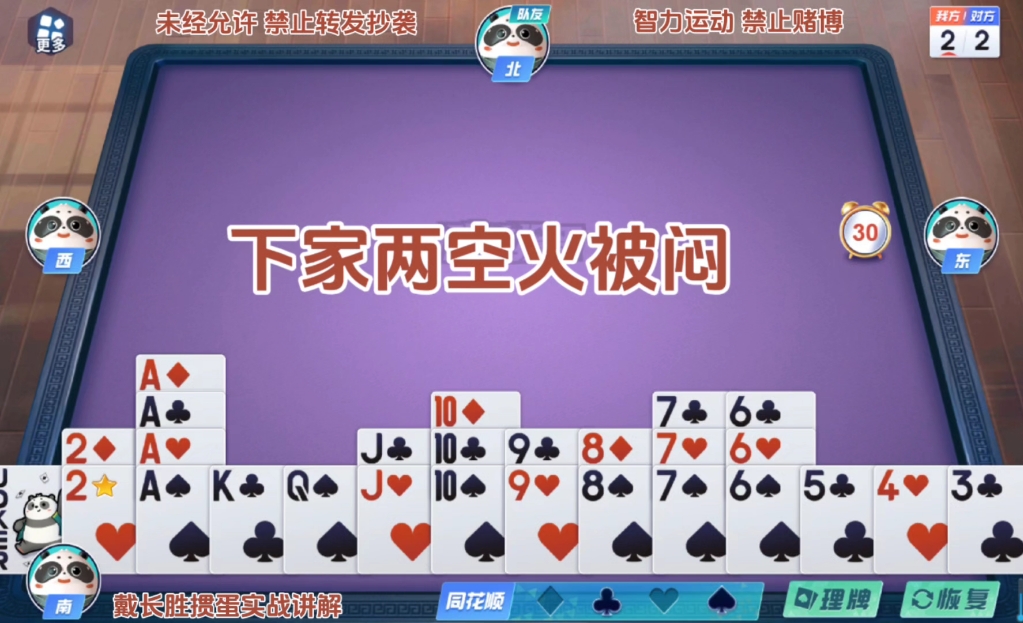 戴长胜掼蛋实战讲解（1034）下家两空火被闷