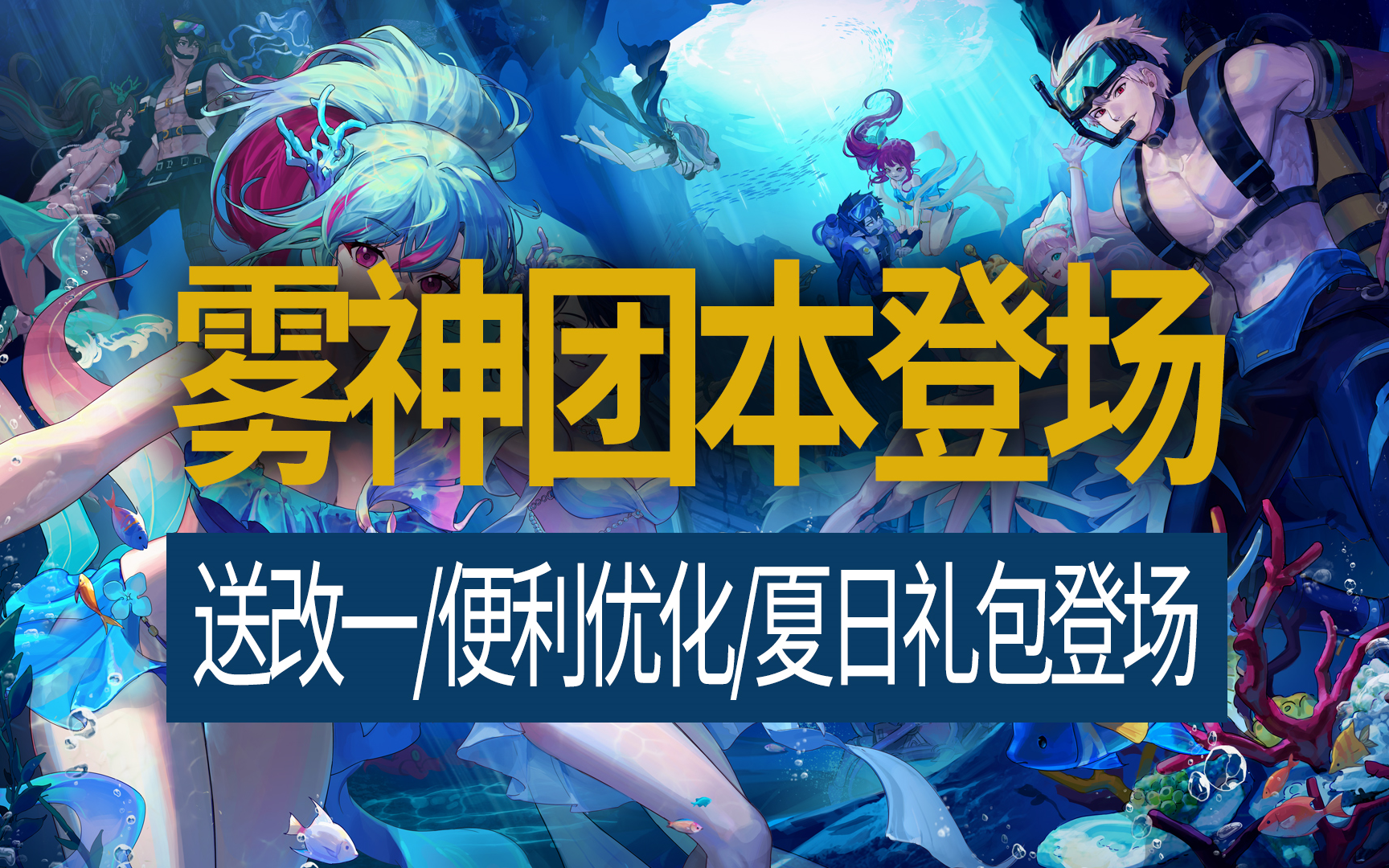 【八爪鱼】DNF国服正式服20240704更新　(夏日版本/雾神团本登场/新深渊/大量系统改动/夏日