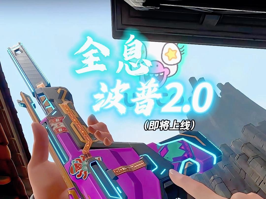 无畏契约即将上线—《全息波普2.0》