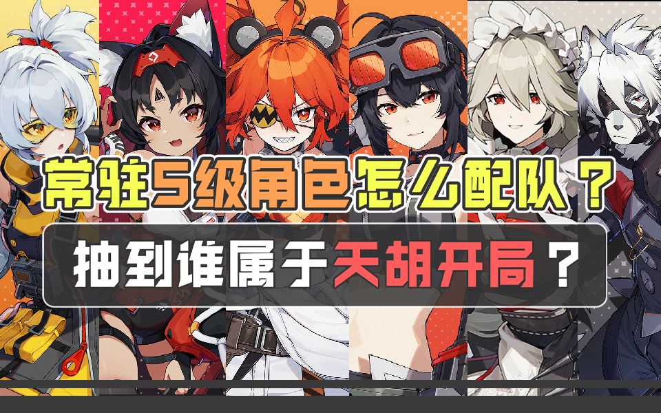 绝区零六大常驻五星抽到谁属于天胡开局，应该怎么配队？
