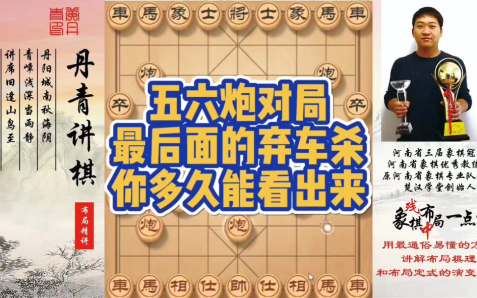 五六炮对局，弃车攻杀，你多久能看出来？如何快速提升象棋水平系统学棋？如何学习布局、中局、残局？少走弯
