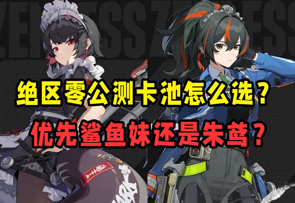 绝区零1.0卡池到底怎么抽？优先艾莲还是朱鸢？
