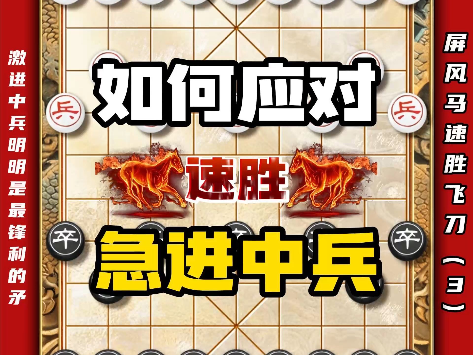 中国象棋屏风马布局套路飞刀陷阱 巧破急进中兵象棋速胜技巧教程
