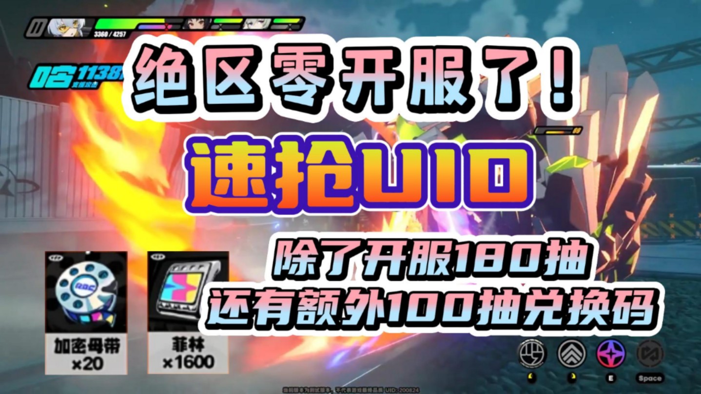 绝区零开服！大家抢到好的uid了吗？开服兑换码汇总！
