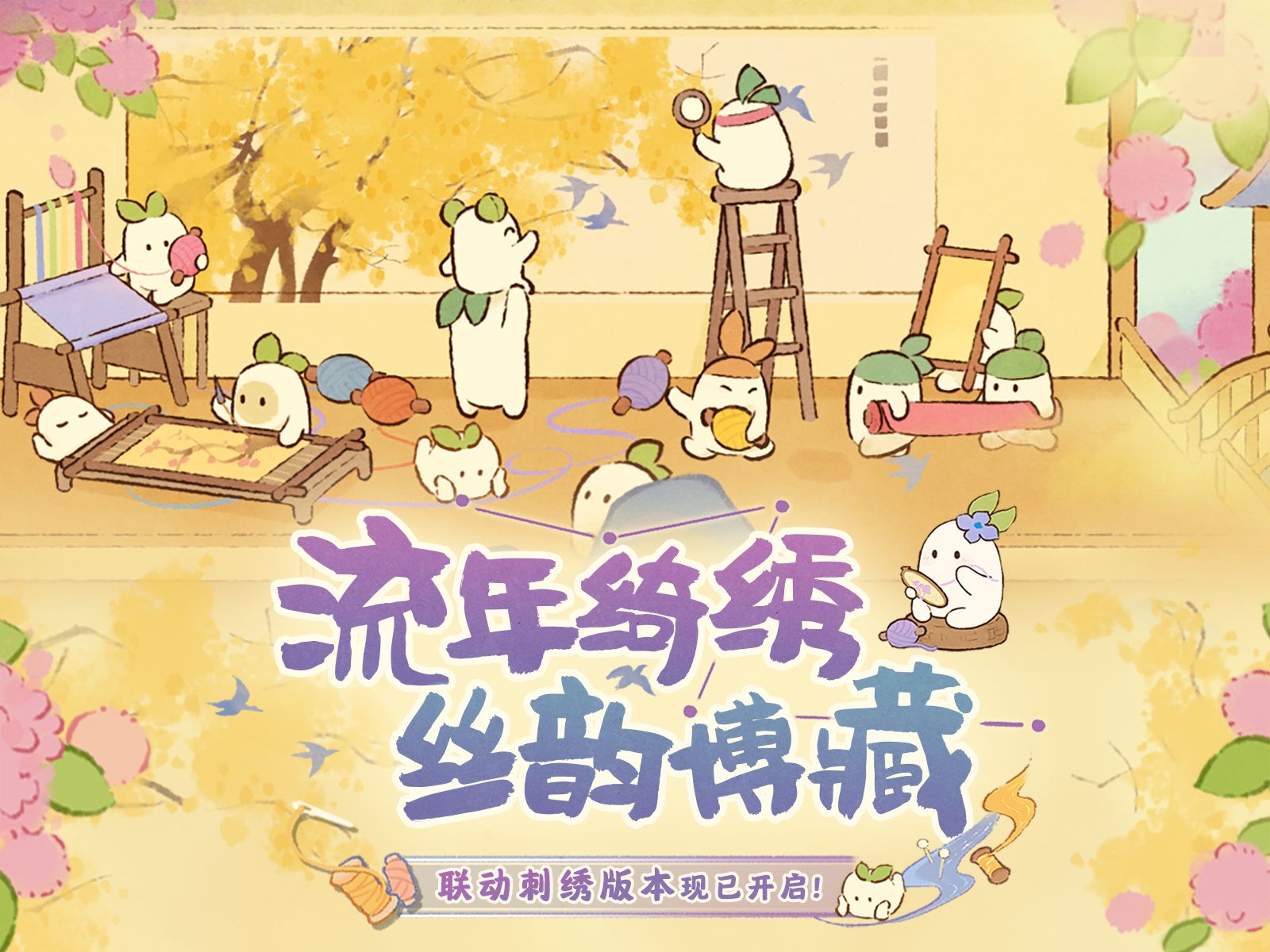 刺绣联动限时活动现已开启！