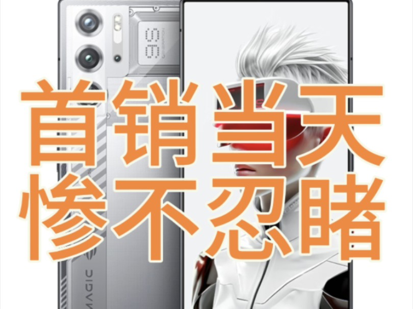 红魔9Spro首销日真实销量公布