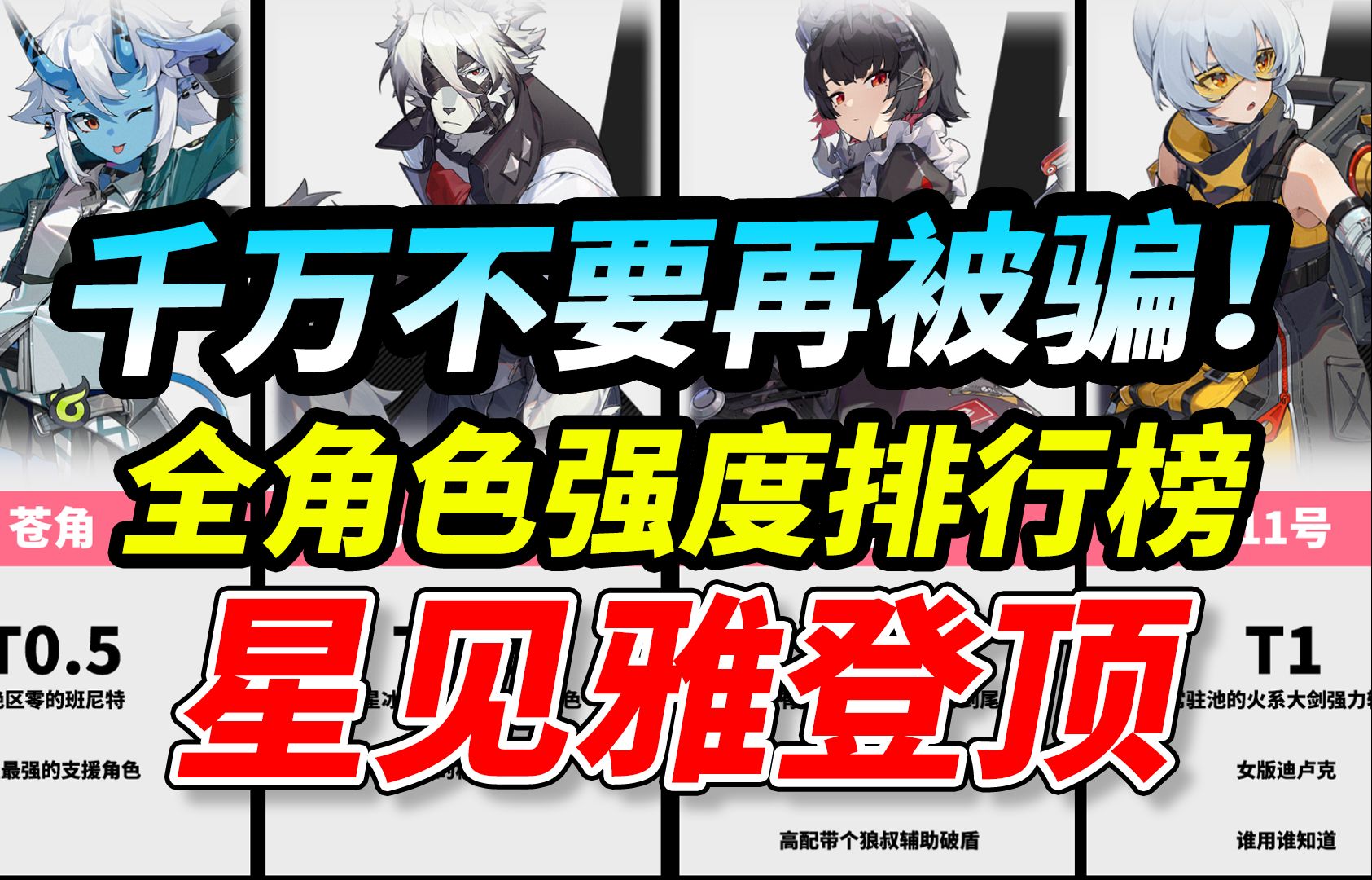 千万不要再被骗！【绝区零】公测全角色强度榜！星见雅登顶！