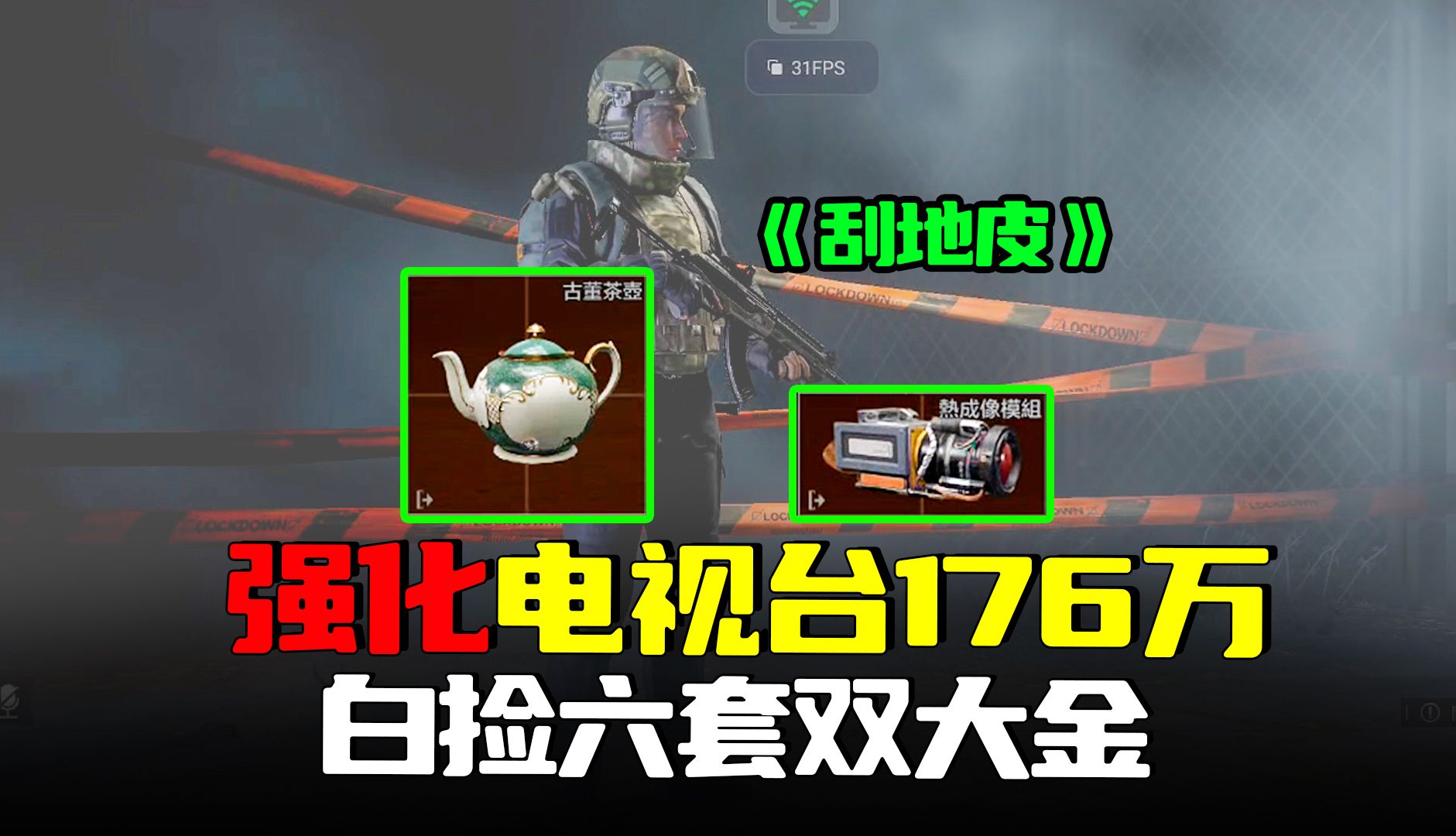 暗区突围：强化电视台176万刮地皮，白捡六套双大金