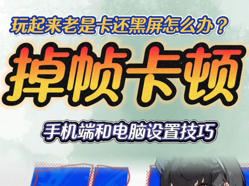 绝区零正式公测!画面设置技巧。手机玩起来老是卡顿,甚至黑屏怎么办?如何才能流畅运行?这期视频教会你