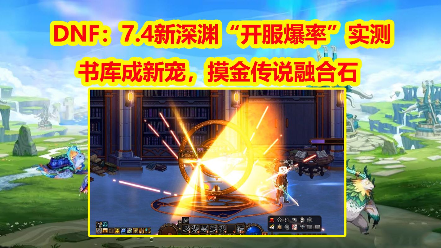 DNF：7.4新深渊“开服爆率”实测！书库成新宠，摸金传说融合石
