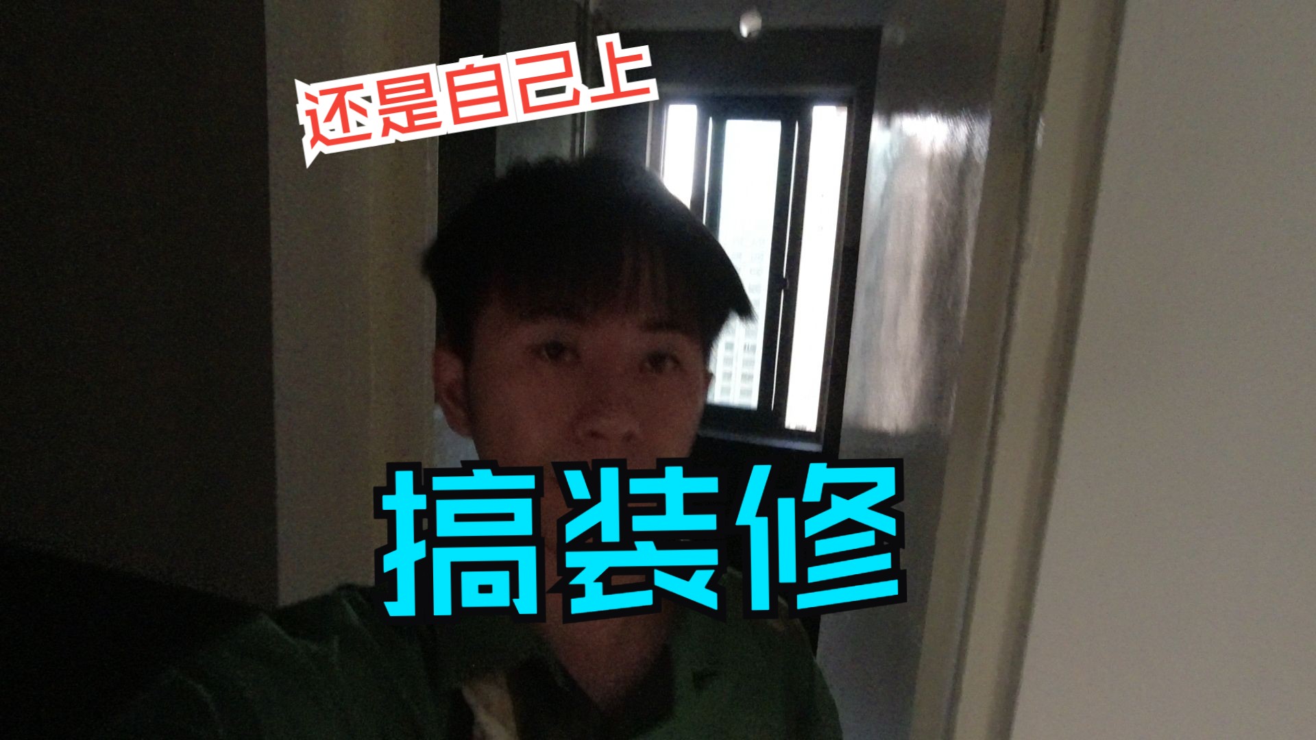 小白从零开始搞装修，原本给父母装修，但是意见分歧，还是自己来装吧！