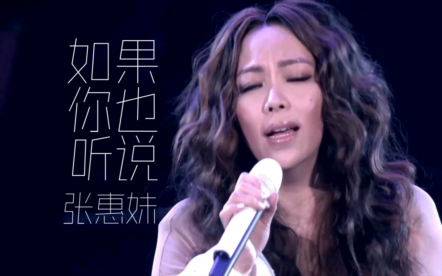 《歌手2024》第九期歌曲抢先听｜那英翻唱张惠妹《如果你也听说》