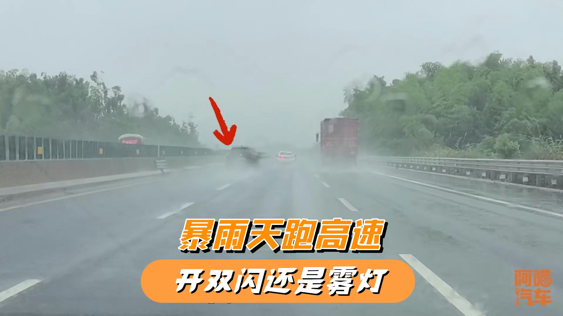 暴雨天开车到底开雾灯还是双闪？现场对比给你看，你做对了吗？