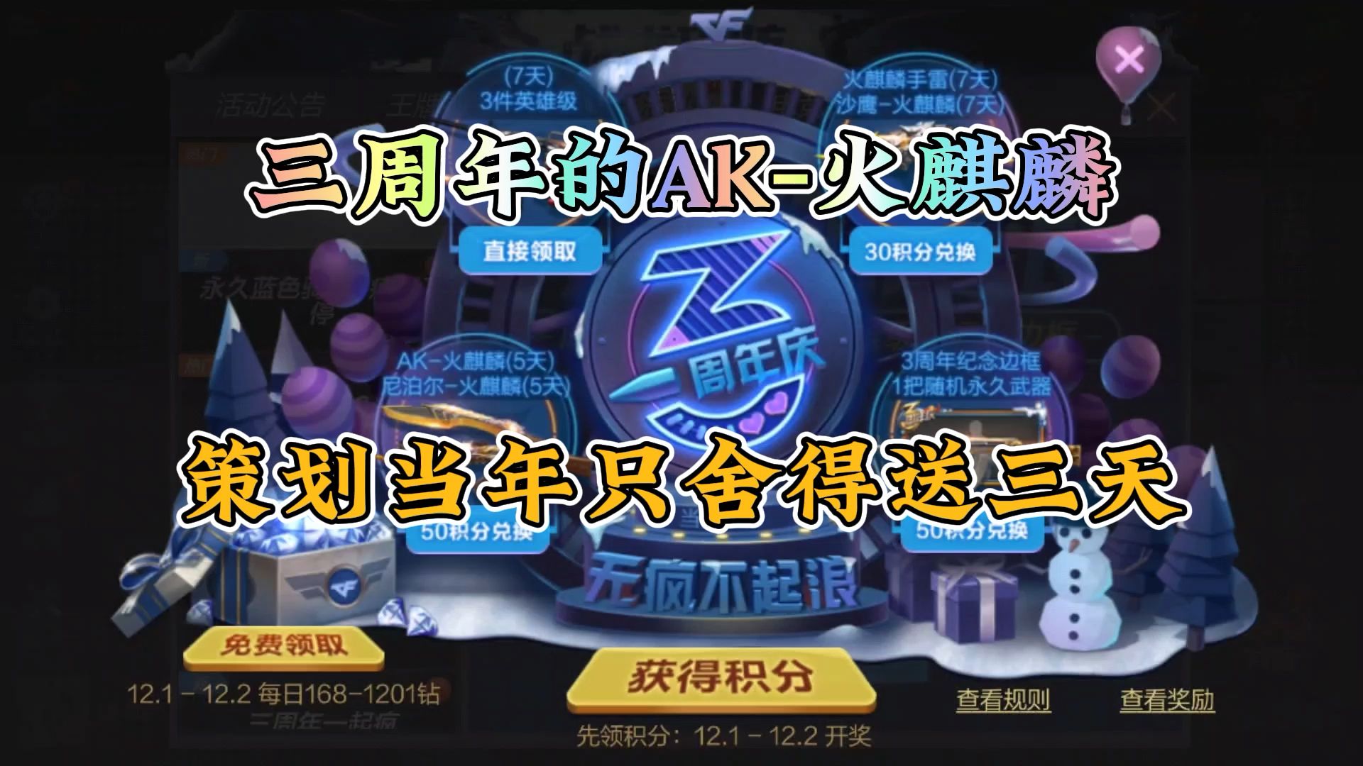 CF手游：遥想三周年的时候，策划只舍得送5天火麒麟