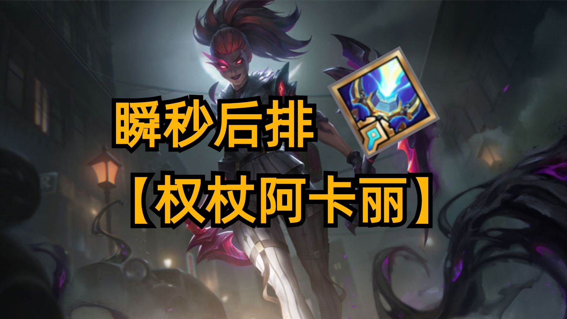 1个技能瞬秒后排，权杖阿卡丽强势上分。