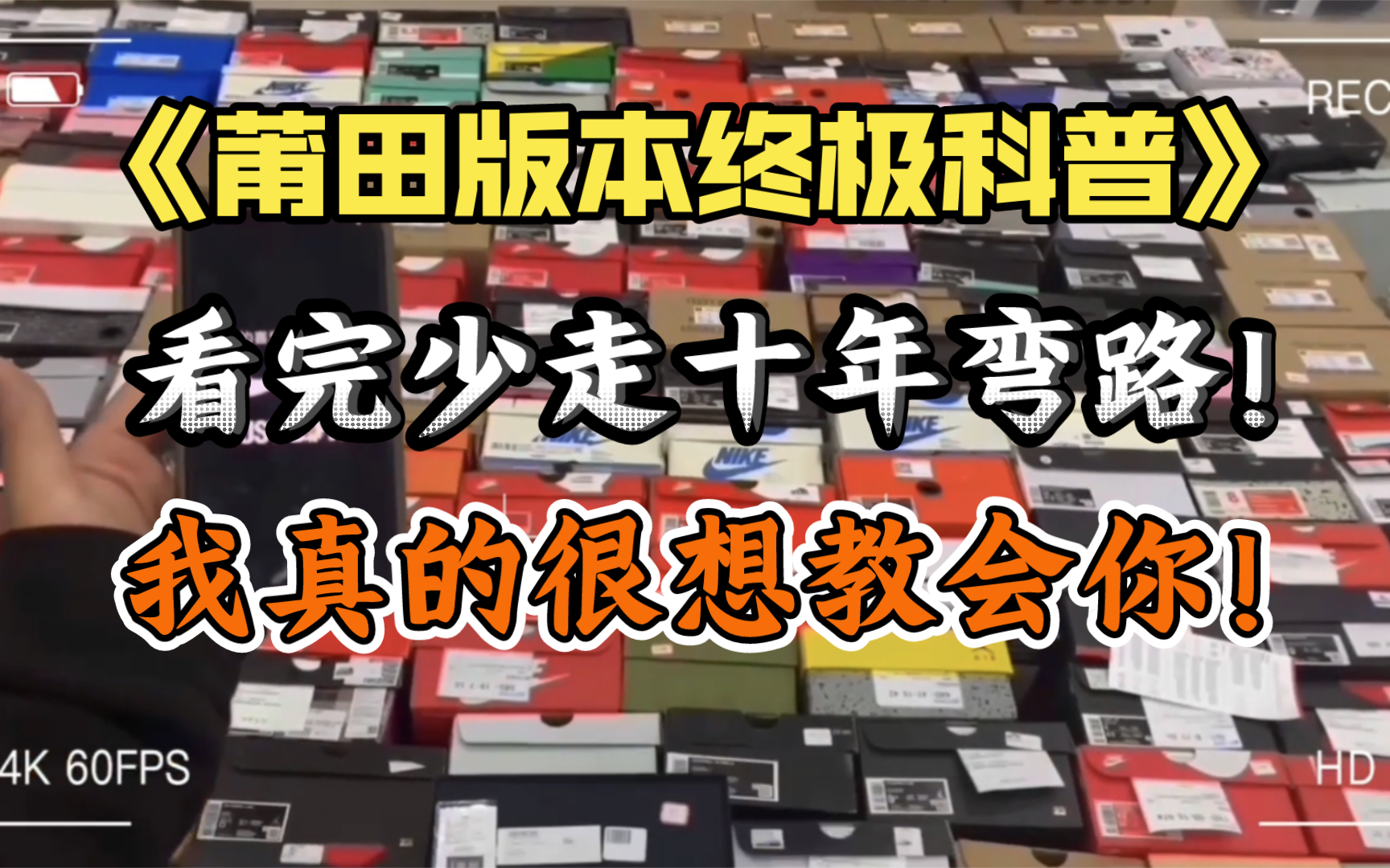 我想用一个视频带你了解莆田市面各大版本选择，希望你能耐心看完，对你真的很有帮助！