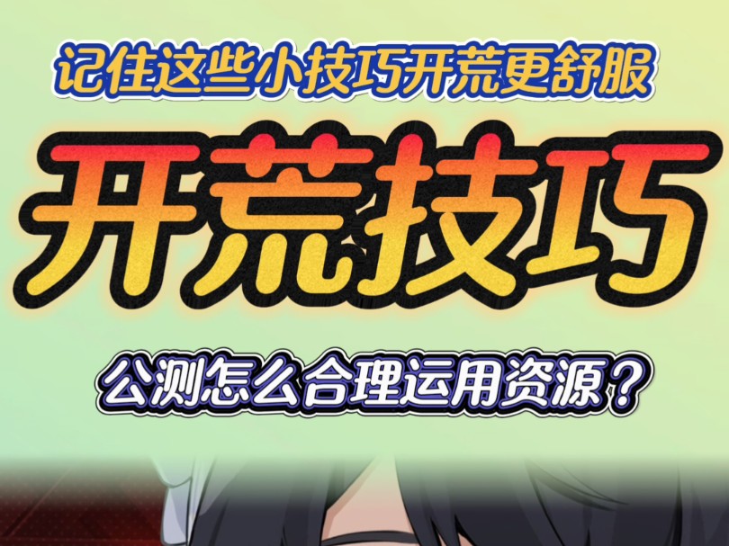 全绝区零公测，这些神级小技巧帮你轻松开荒！免费卡面直接白嫖。更加合理运用资源，玩的更舒服