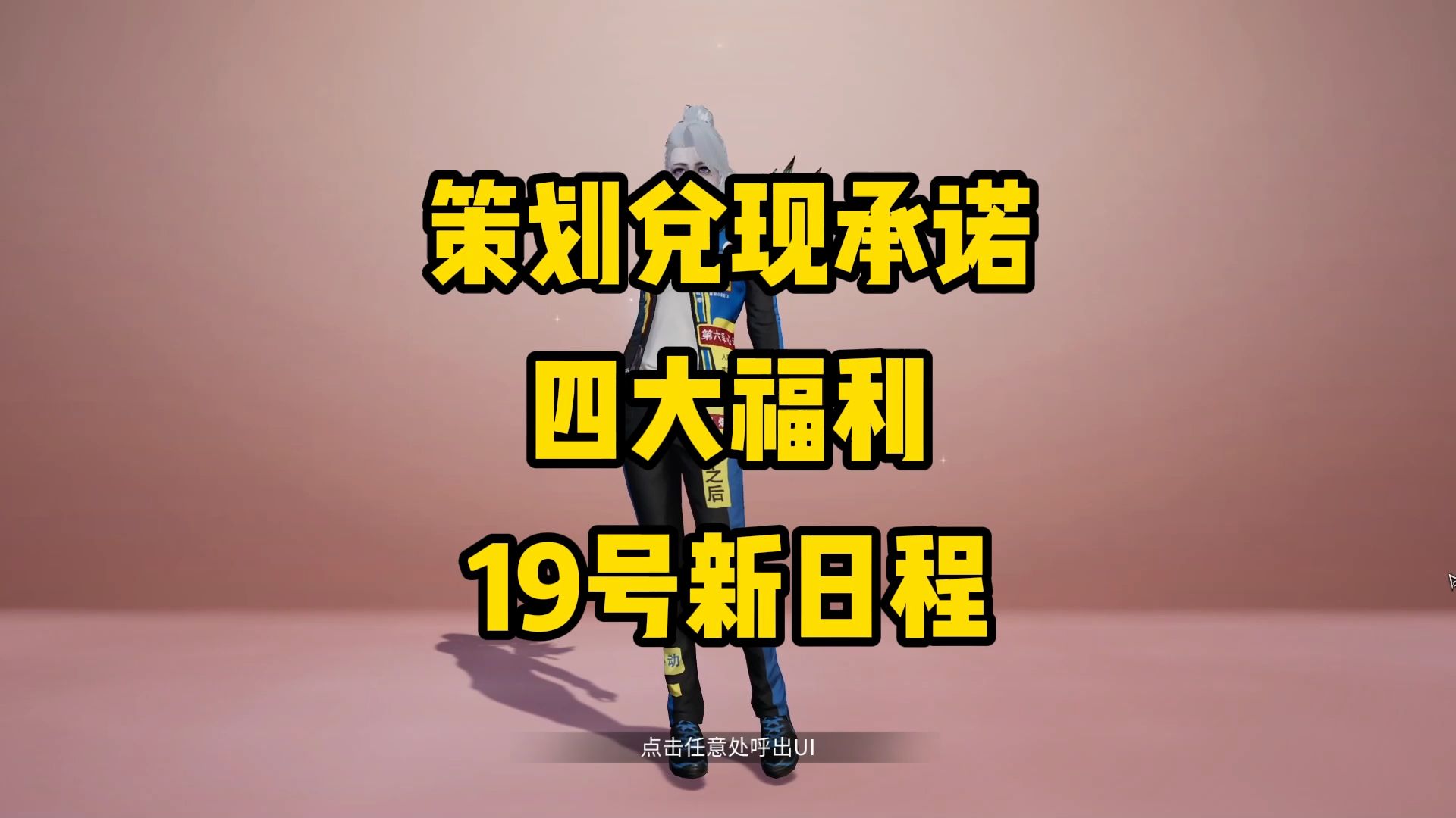 新策划张博画的饼兑现了，改动不少，新日程模式19号上线！