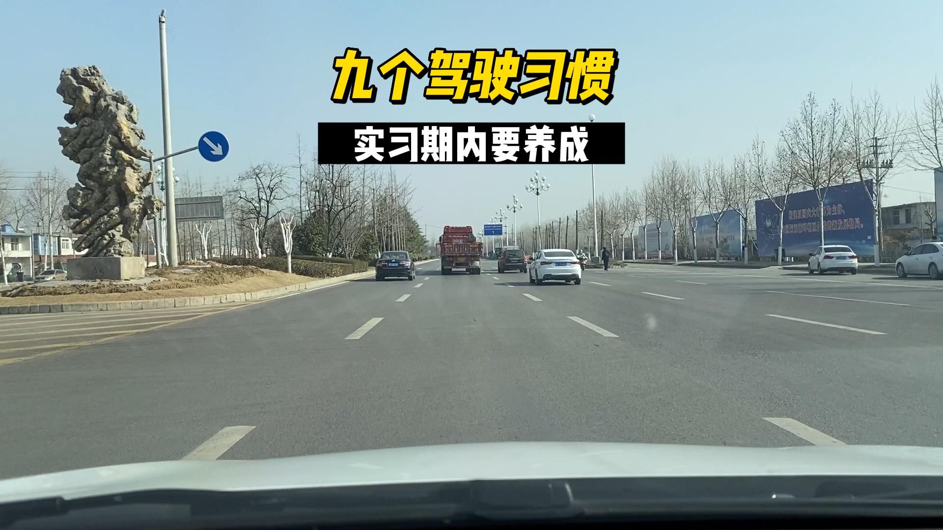 九个开车好习惯，新司机要养成，对日后开车有帮助