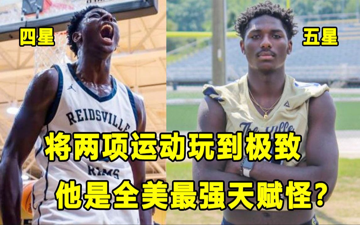 【Terry】真正的运动天才！拿到名校篮球和橄榄球双Offer，将两项运动玩到极致！他是全美最强天赋