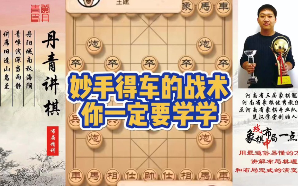 妙手得车的战术，你一定要学学！如何快速提升象棋水平系统学棋？如何学习布局，中局，？少走弯路，真心教棋