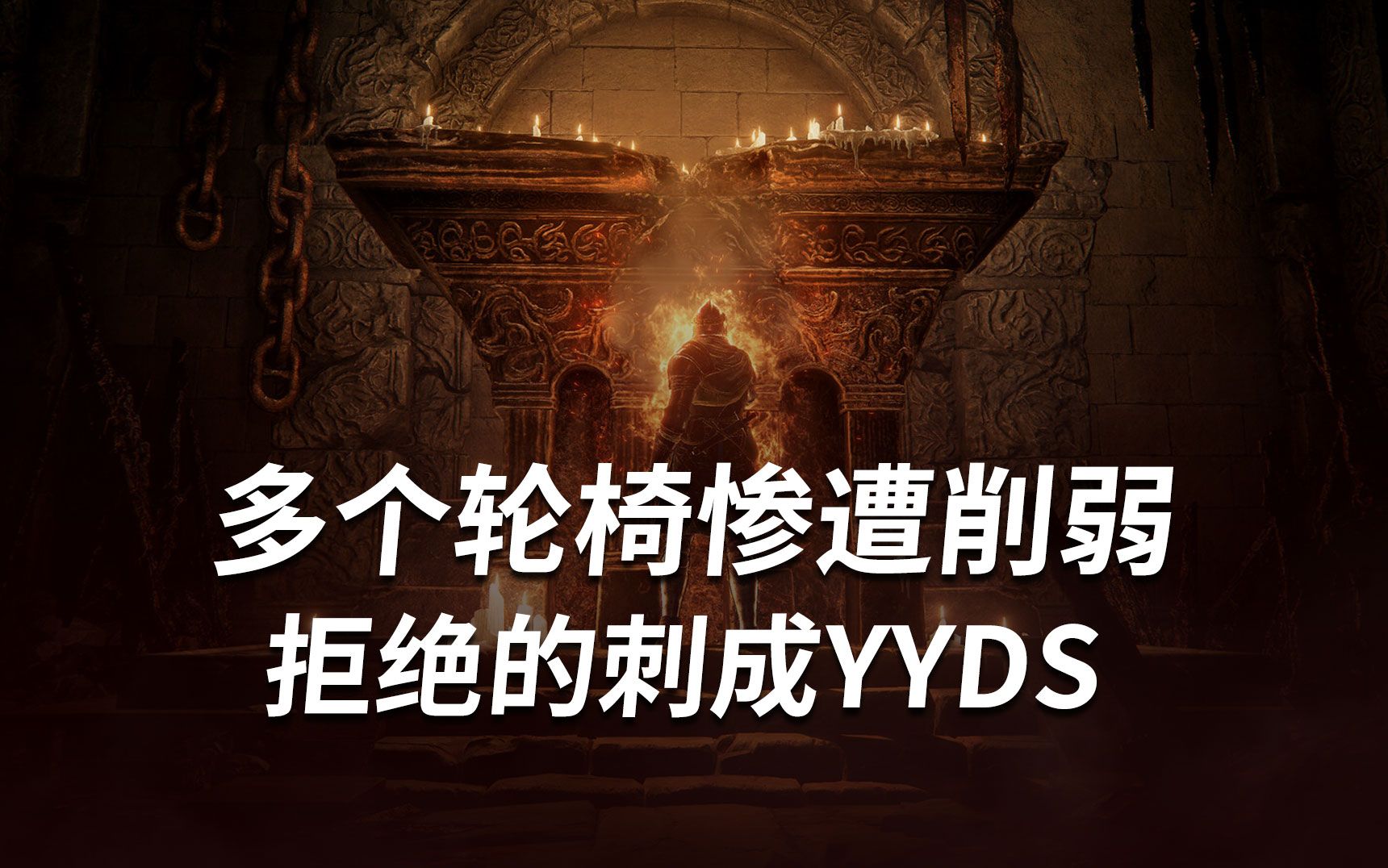 “拒绝的刺”成唯一真神？血怪手臂、调香瓶等轮椅惨遭削弱,《艾尔登法环》1.12.3版本新补丁上线