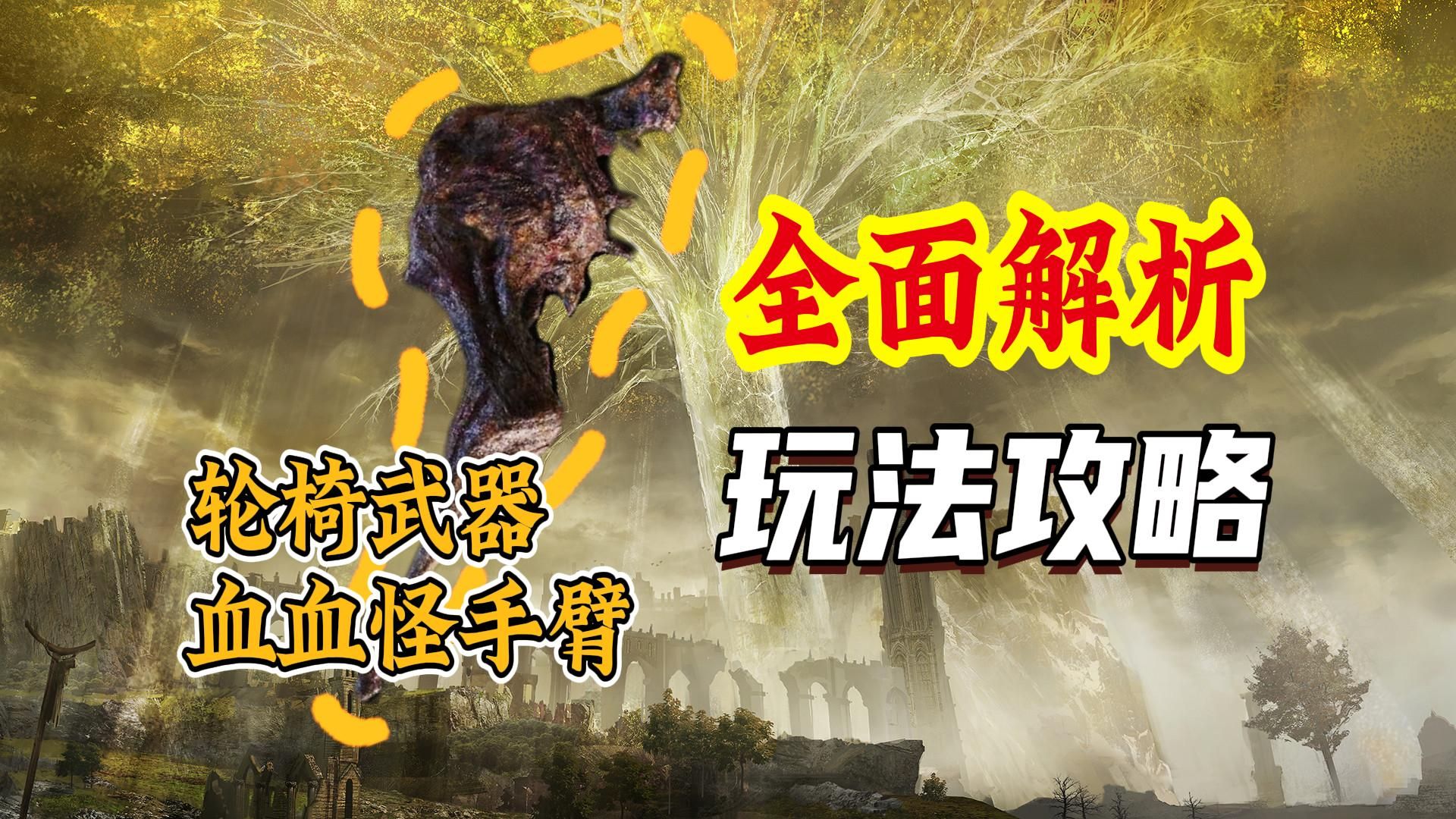 【艾尔登法环DLC】关于轮椅武器血血怪手臂的全面解析！一个视频告诉你它到底强在哪里 T0武器血血怪玩