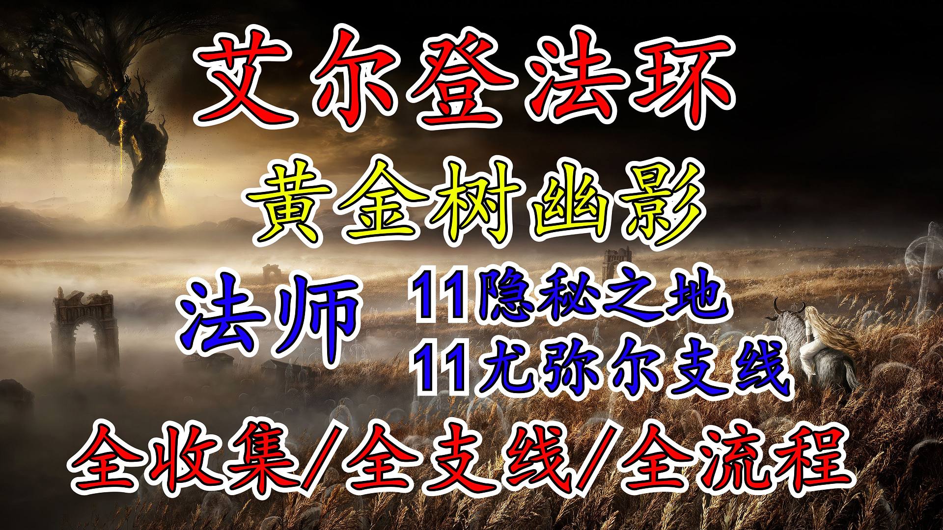 【艾尔登法环DLC：黄金树幽影】 法师流派（11 隐秘之地 尤弥尔支线）全收集|全支线|全流程视频攻