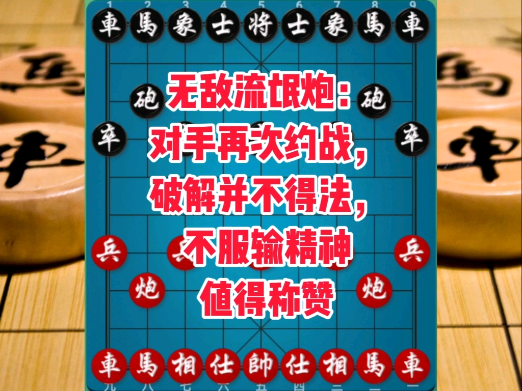 无敌流氓炮：对手再次约战，破解并不得法，不服输精神值得称赞