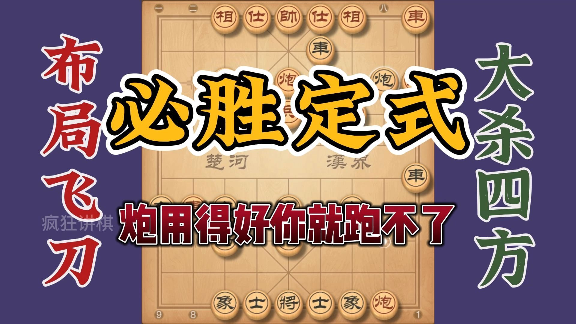 炮的妙用层出不穷，这个必胜定式你必须要会，敌人遇到就跑不了了