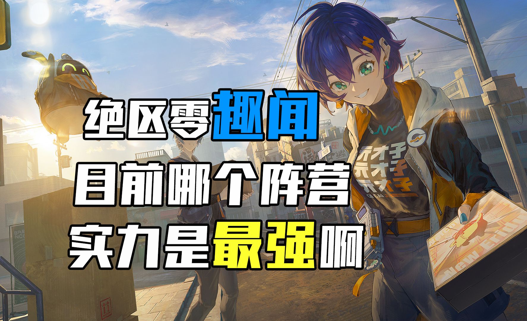 目前绝区零里实力最强的是哪个阵营？