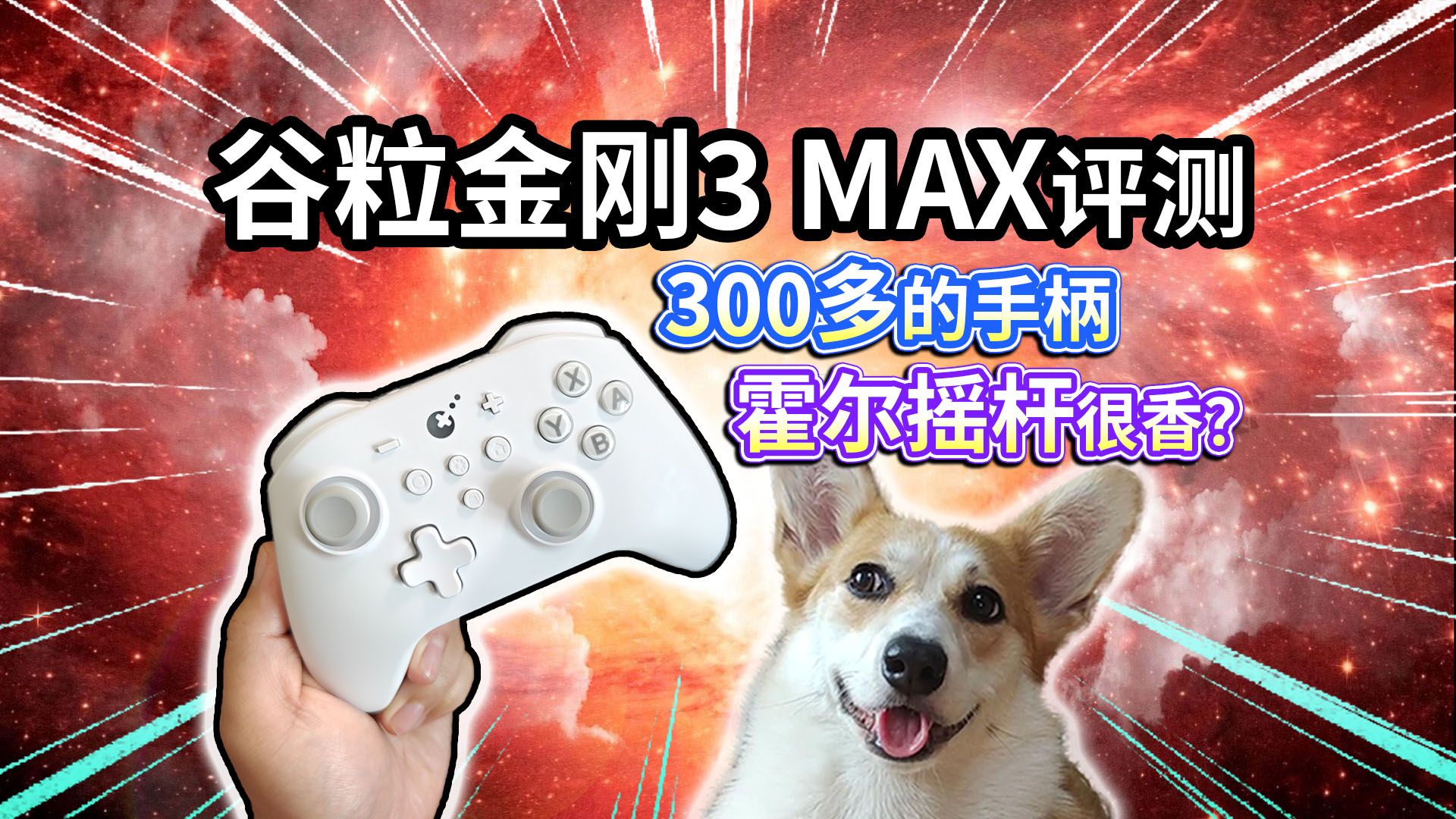 300多的游戏手柄！谷粒金刚3 MAX的4霍尔配置香吗？
