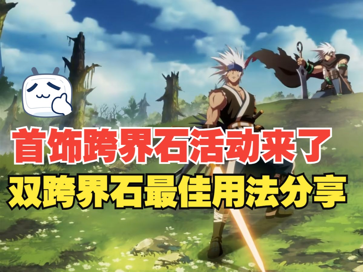 【DNF手游】首饰跨界石活动开启！两个跨界石最佳用法分享