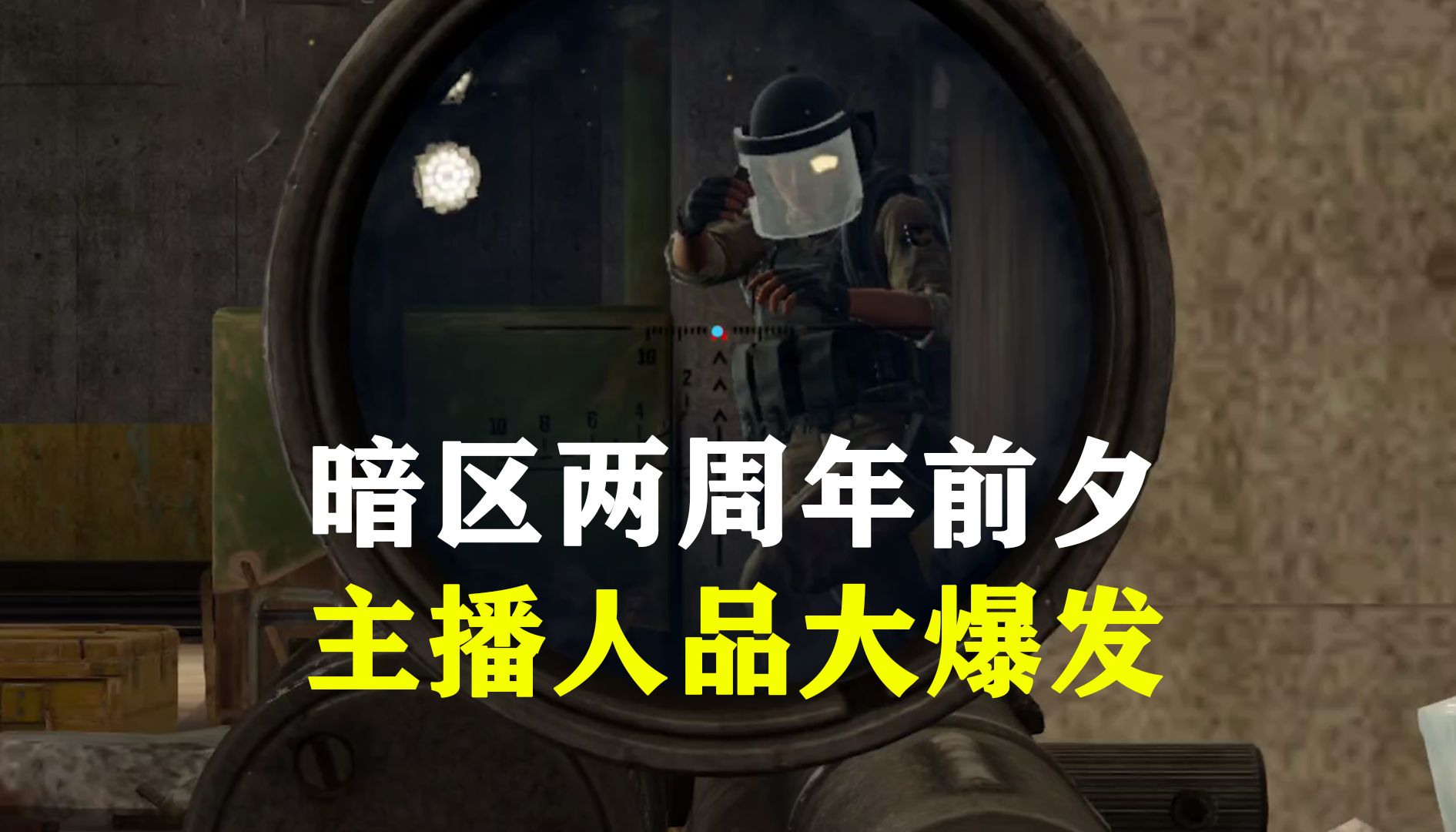 暗区突围两周年，主播人品大爆发