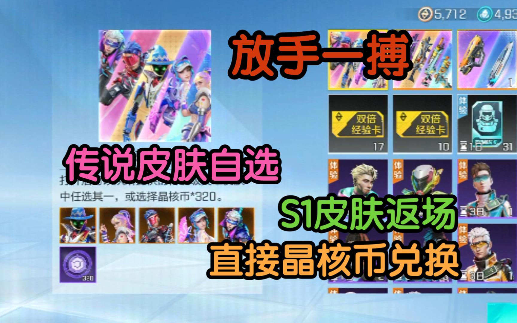 高能英雄 S1皮肤限时返场 传说皮肤和史诗皮肤直接晶核币兑换