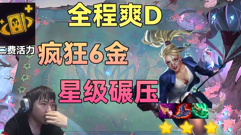 红莲：极致拼多多D疯掉了，6只三星前后排全是金卡