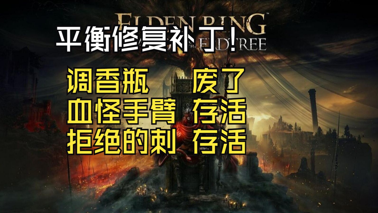 【艾尔登法环DLC】平衡性调整调香瓶一刀报废其余轮椅依旧好用